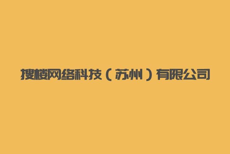 搜楼网络科技(苏州)