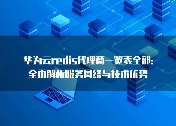 数据地图 网络技术服务的隐形骨架与价值引擎